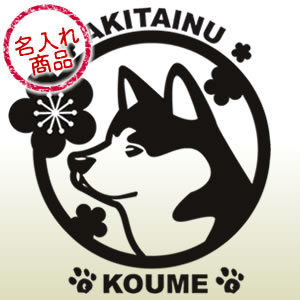 秋田犬ステッカー 秋田犬と梅ステッカー