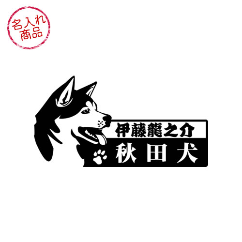 秋田犬 ステッカー 横顔
