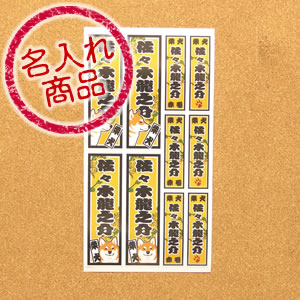 柴犬名入れシール（千社札風）