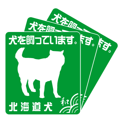 北海道Ｌ３枚