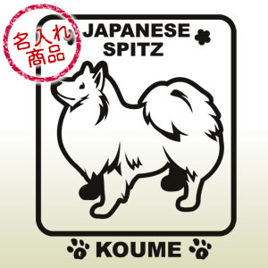 日本スピッツグッズ 日本スピッツ・名入れステッカー(角型)