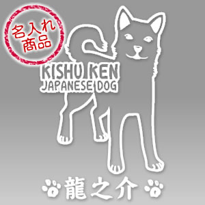 紀州犬02名入れステッカーS