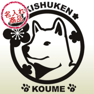紀州犬グッズ 紀州犬と梅ステッカー