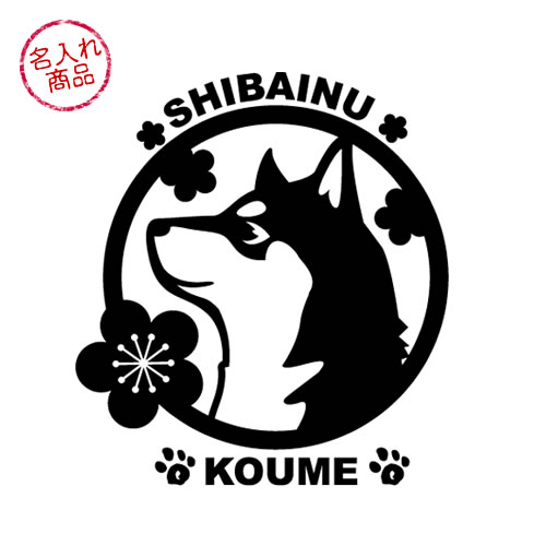 お名前ステッカー 柴犬と梅