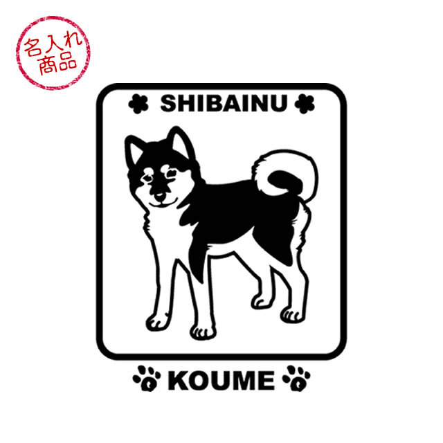 お名前ステッカー 柴犬(角型)