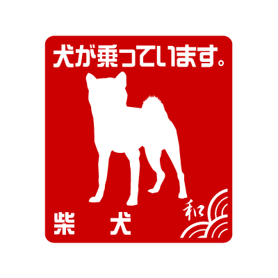 柴M