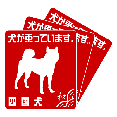 四国M3枚