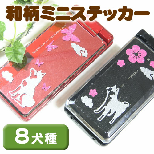 和犬ミニステッカー