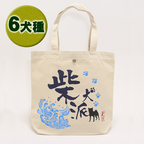 犬派トートバッグ