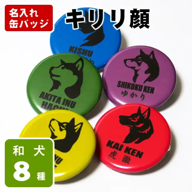 缶バッジ　和犬キリリ顔