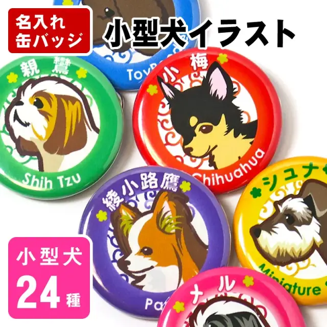 缶バッジ 小型犬イラスト