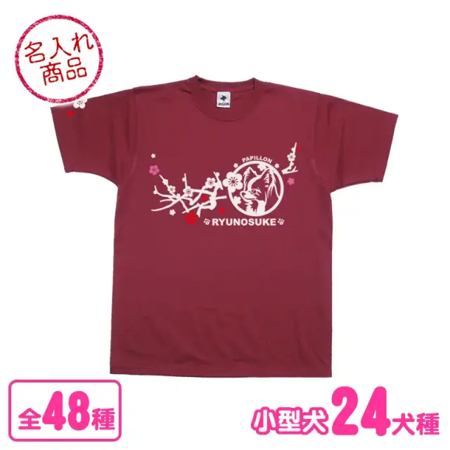 Tシャツ 梅枝 小型犬