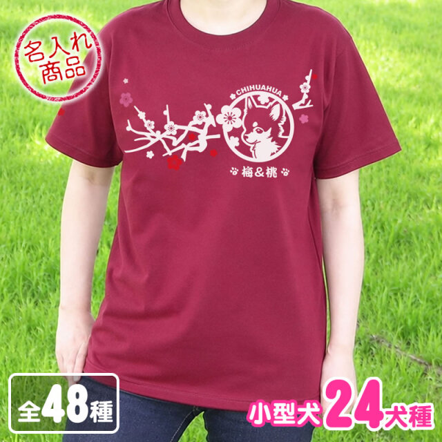 Tシャツ 梅枝 小型犬