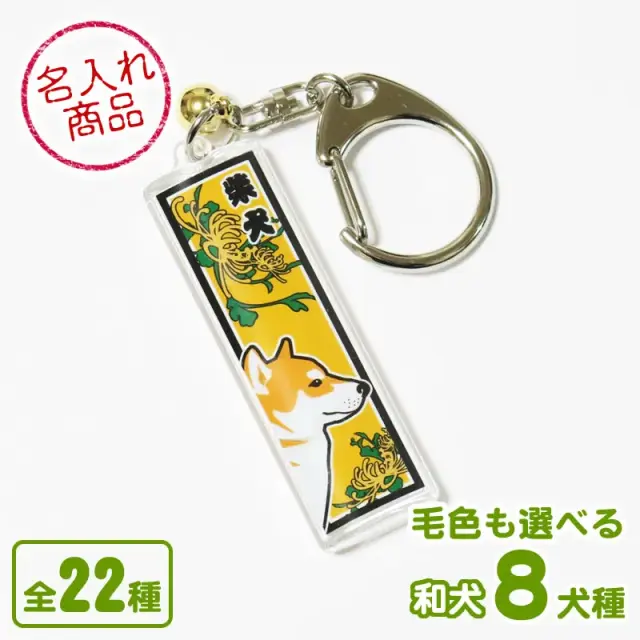 キー法ルダー　千社札風　和犬