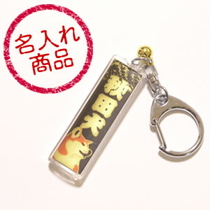 秋田犬金黒(キーホルダー)名入れ