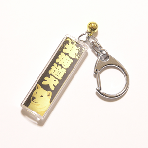北海道犬金黒（キーホルダー）