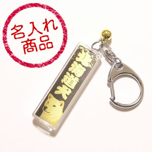 北海道犬金黒(キーホルダー)名入れ