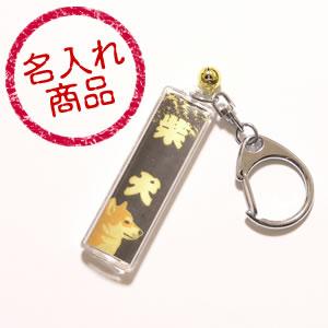 柴犬金黒(キーホルダー)名入れ
