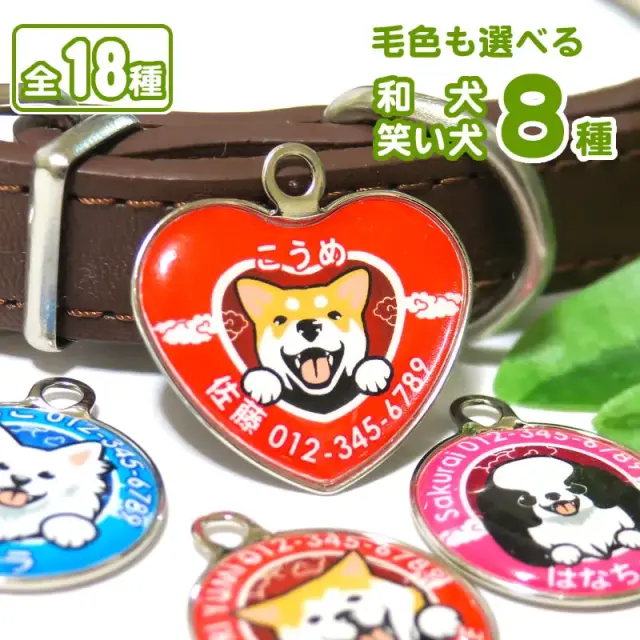 迷子札 笑い犬 和犬