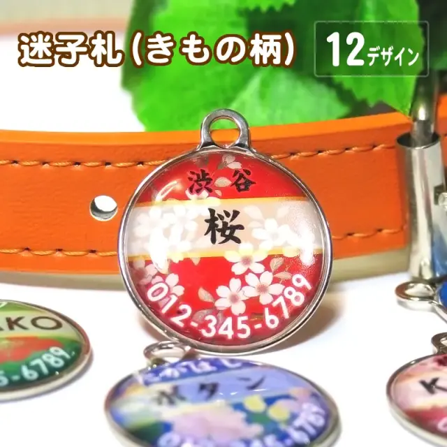 迷子札 きもの柄