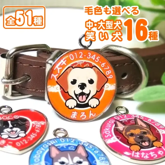 迷子札 笑い犬 中・大型犬