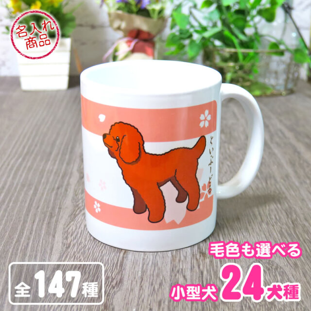 マグカップ 小型犬イラスト