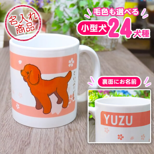 マグカップ 小型犬