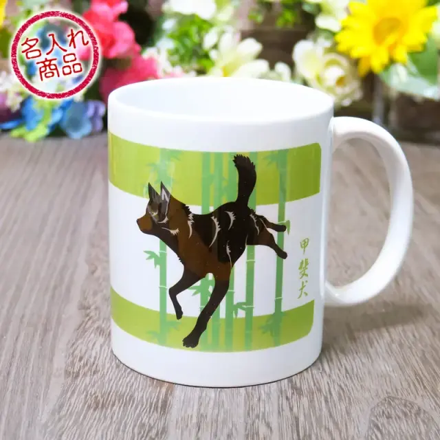 マグカップ 甲斐犬と竹