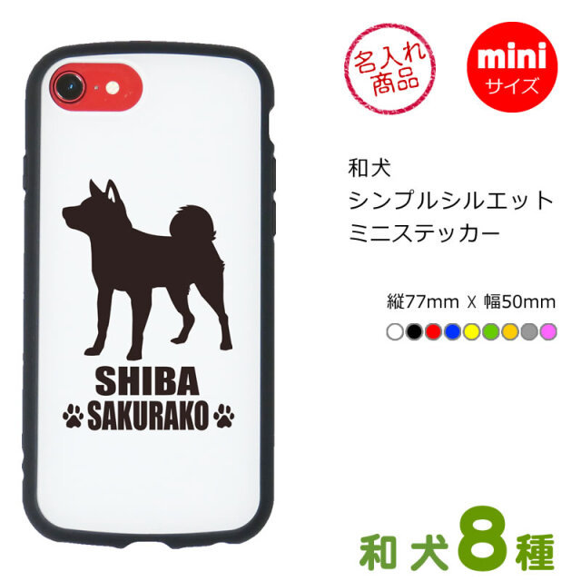ミニステッカー 和犬シンプルシルエット