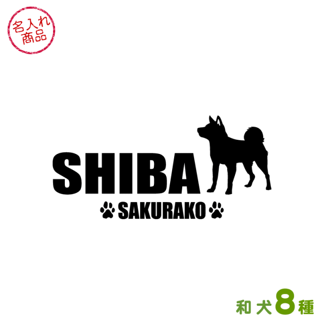 お名前ステッカー 和犬シンプルシルエット（よこ長）