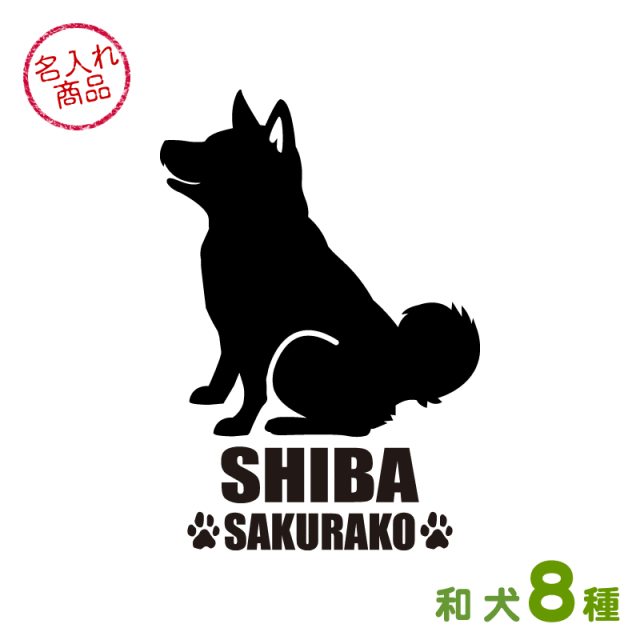 お名前ステッカー おすわりシルエット（和犬）