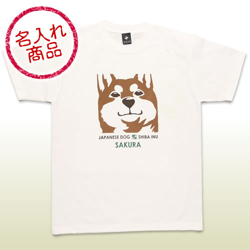 柴犬顔アップTシャツ(名入れ)