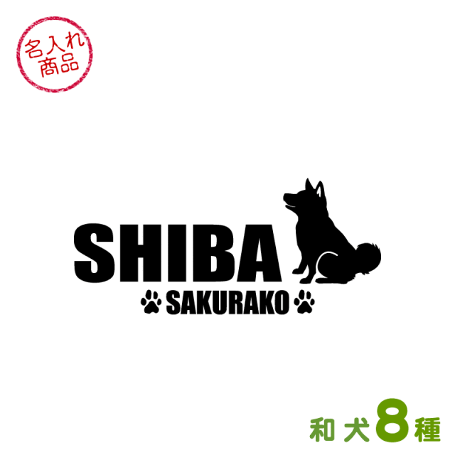 お名前ステッカー 和犬おすわりシルエット（よこ長）