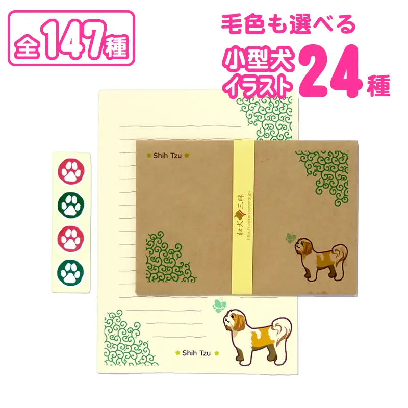 レターセット（小型犬）
