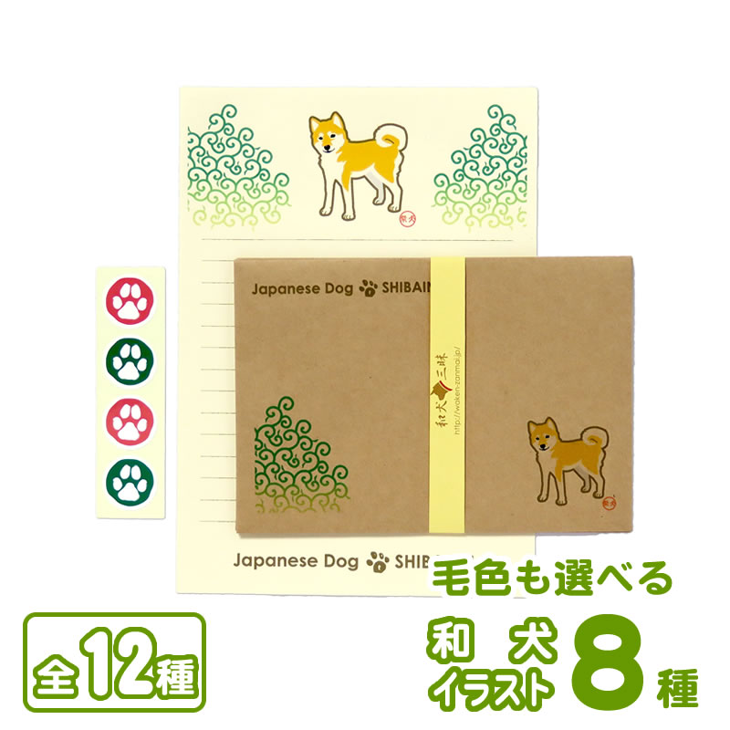 レターセット 和犬