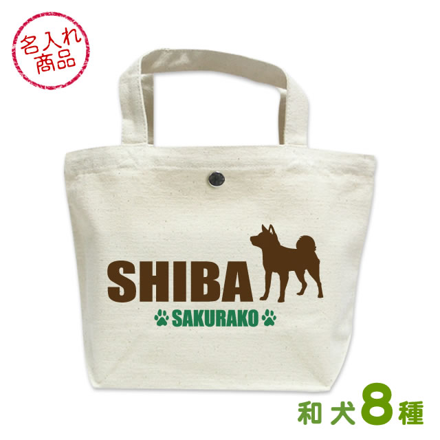 お名前ミニバッグ シンプルシルエット　和犬