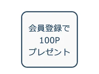 会員登録で100ポイントプレゼント
