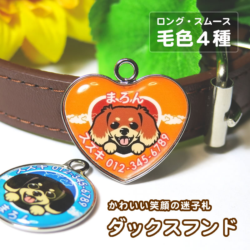 迷子札 笑い犬（ダックスフンド）