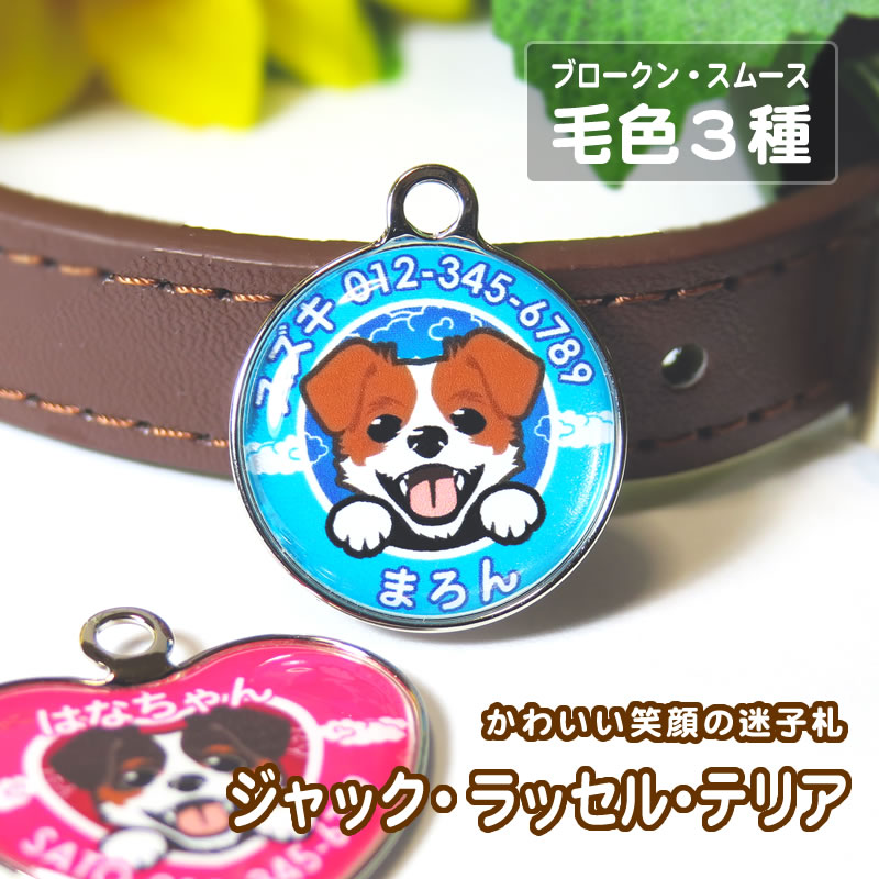 迷子札 笑い犬（ジャック・ラッセル・テリア）