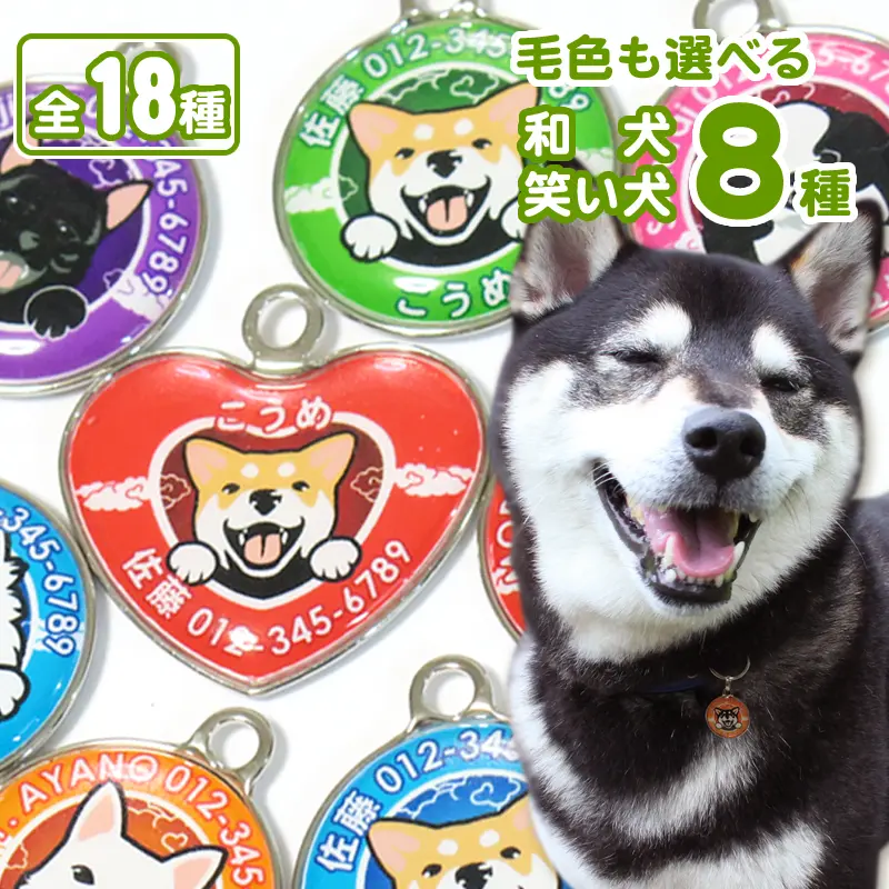 毛色も選べる和犬8犬種が描かれた、犬用の迷子札