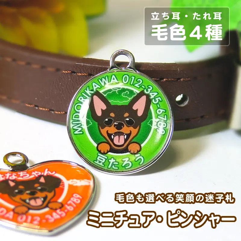 ミニチュア・ピンシャー ミニピン グッズ 雑貨 （迷子札 笑い犬）