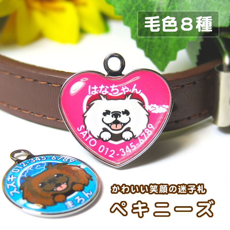 迷子札 笑い犬（ペキニーズ）