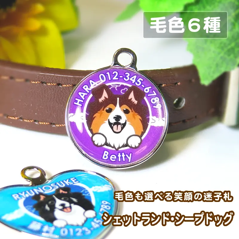 シェットラン・ドシープドッグ シェルティ グッズ 雑貨 (迷子札 笑い犬)