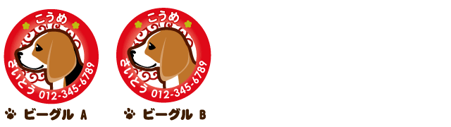 迷子札 ビーグル