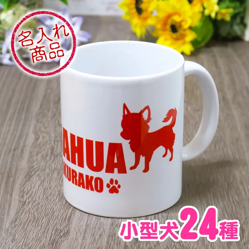 お名前マグカップ シンプルシルエット 小型犬