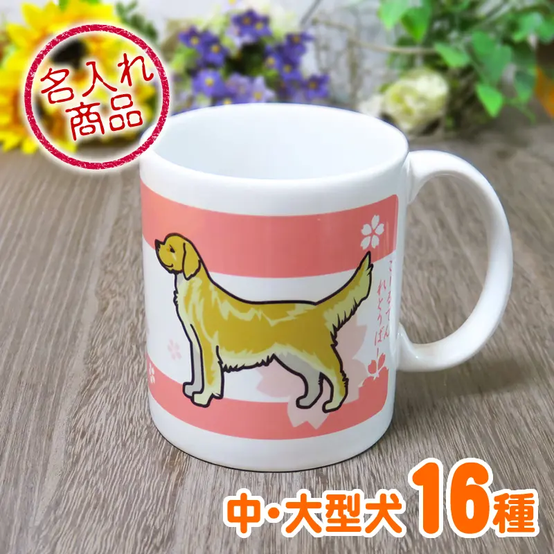 お名前マグカップ 中・大型犬