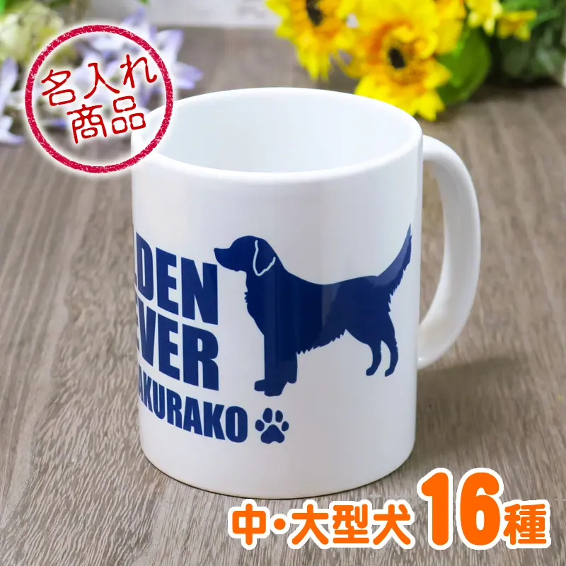 お名前マグカップ シンプルシルエット（中・大型犬）
