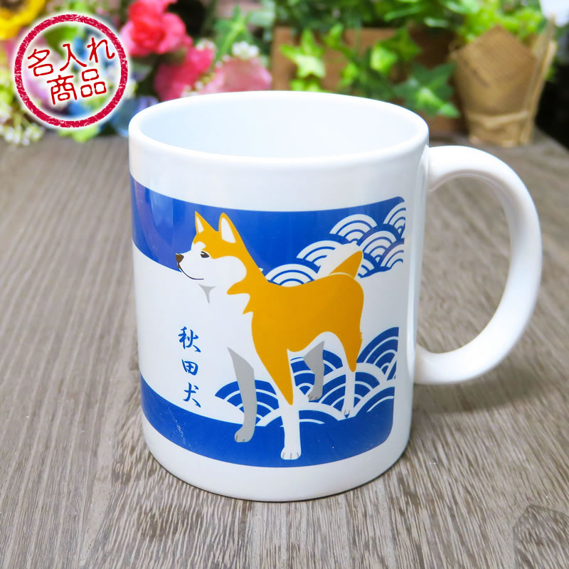 お名前マグカップ 秋田犬と青海波
