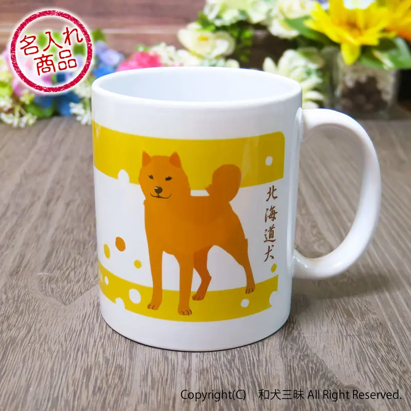 お名前マグカップ 北海道犬とあられ