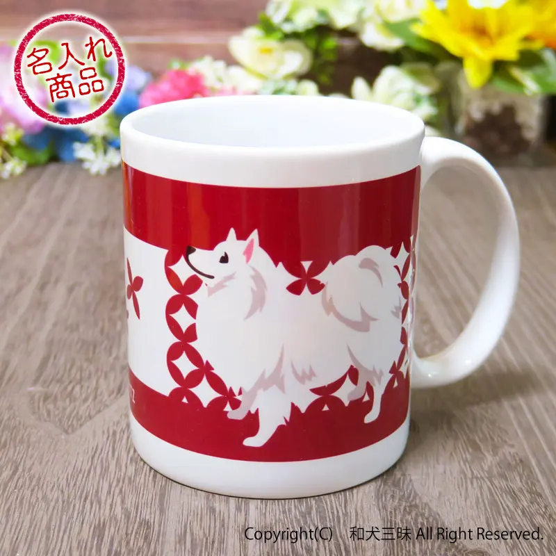 お名前マグカップ 日本スピッツと七宝